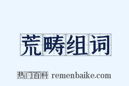 荒畴组词是什么意思的图片